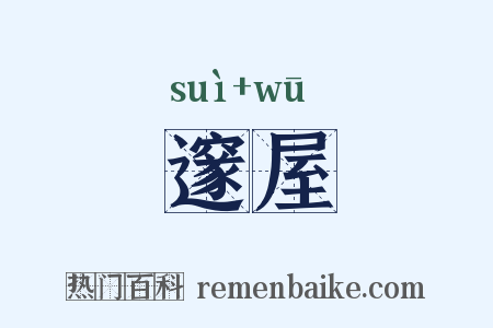 邃屋是什么意思的图片